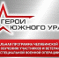 На участие в программе «Герои Южного Урала» поступило 715 заявок от участников и ветеранов спецоперации - Газета Всходы