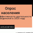 ОПРОС НАСЕЛЕНИЯ ОБ ЭФФЕКТИВНОСТИ ДЕЯТЕЛЬНОСТИ РУКОВОДИТЕЛЕЙ В 2025 ГОДУ - Газета Всходы